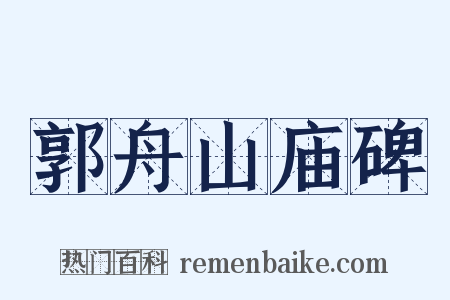 郭舟山庙碑是什么意思的图片